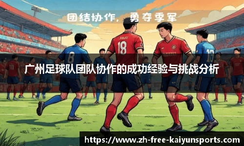 广州足球队团队协作的成功经验与挑战分析