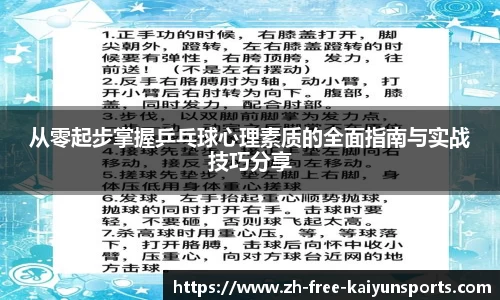 从零起步掌握乒乓球心理素质的全面指南与实战技巧分享