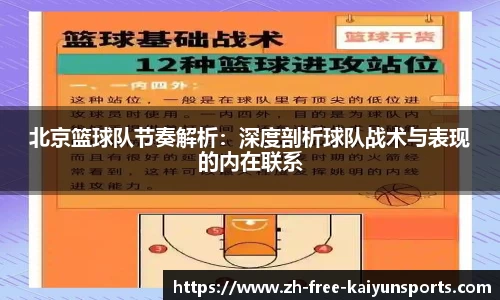 北京篮球队节奏解析：深度剖析球队战术与表现的内在联系
