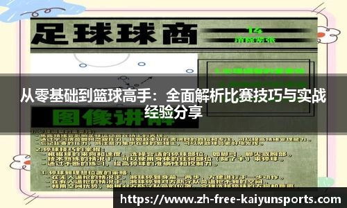 从零基础到篮球高手：全面解析比赛技巧与实战经验分享